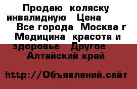 Продаю  коляску инвалидную › Цена ­ 5 000 - Все города, Москва г. Медицина, красота и здоровье » Другое   . Алтайский край